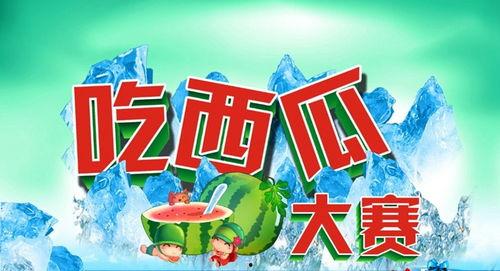 吃瓜大赛宣传语大全,笑料横生！揭秘吃瓜大赛宣传语大全